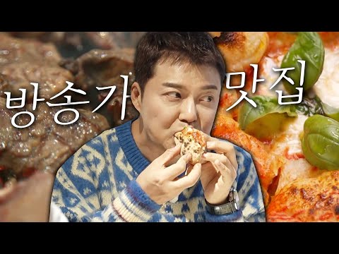 방송가 맛집 LIST 정리