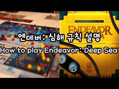 엔데버: 심해 규칙 설명
