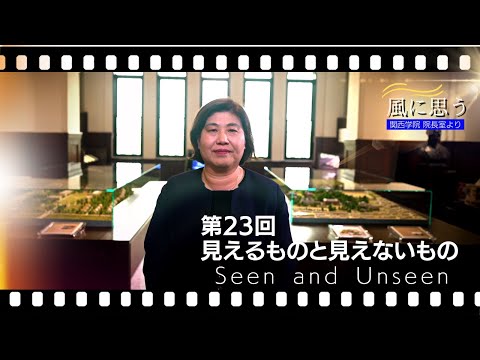 文学言語学科 「風に思う」 関西学院 院長室からのメッセージ　第23回　宣教師・李善惠（人間福祉学部）