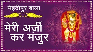 मेरी अर्जी कर मंजूर बाबा (Meri Arji Kar Manjur Baba)