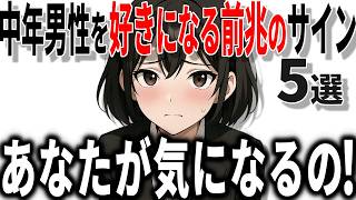 【脈ありサイン】女性が40代50代男性を好きになる前兆のサイン5選!!【恋愛 雑学】