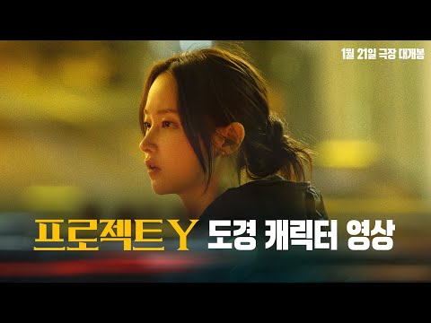 [프로젝트 Y] '도경' 전종서 캐릭터 영상