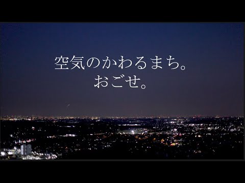 【優秀賞】空気のかわるまち。おごせ。