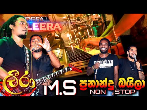 ඩෙෆා විත් ලීරා M.S ප්‍රනාන්දු බයිලා නන්ස්ටොප් | Defa with Leera MS Fernando Super Baila