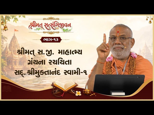 Shrimat Satsangijivanma Mahatmay Granthna Rachayita Sd. Shree Muktanand Swami - 01