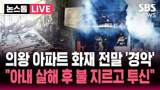 [????속보] 아내 살해 후 불 지르고 투신 의왕 아파트 화재 수사 결과 '경악' | SBS 뉴스속보