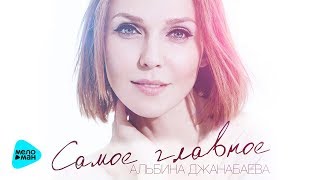 Альбина Джанабаева  -  Самое главное (Official Audio 2017)