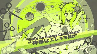 Gumi - God's An Energy Cheapskate (神様はエレキ守銭奴)