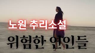 Download lagu 그녀는 왜 내가 아닌 그남자를 선택했을까 노원 추리소설 위험한 연인들 오디오북 mp3 Download lagu 그녀는 왜 내가 아닌 그남자를 선택했을까 노원 추리소설 위험한 연인들 오디오북 mp3