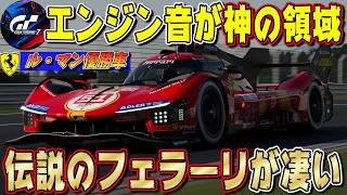 【グランツーリスモ７】エンジン音が神の領域！伝説のル・マン優勝車フェラーリ499Pを徹底解説します！ GT7 Part304