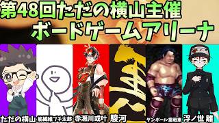 第48回　ただの横山主催　ボードゲームアリーナ【ただの横山視点】#ただ横ボードゲームアリーナ