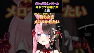 【まとめ】ぶいすぽメンバーのギャップが凄い声4選 [#橘ひなの /#ぶいすぽ /#切り抜き ]