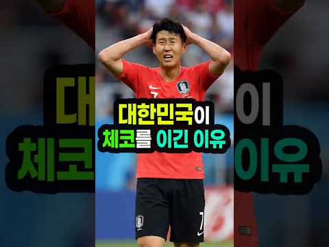 대한민국이 체코를 이긴 이유