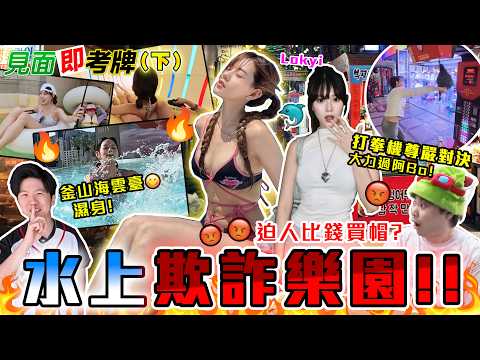 【女幕前選拔】‼️欺詐樂園‼️韓國水上樂園強搶金錢😨夜市食超邪惡牛腸🔥釜山兩日遊唯一遇到嘅好事⁉️