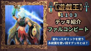 【遊戯王:1103デッキ紹介 〜ファルコンビート〜】#遊戯王 #遊戯王デュエルモンスターズ #yugioh