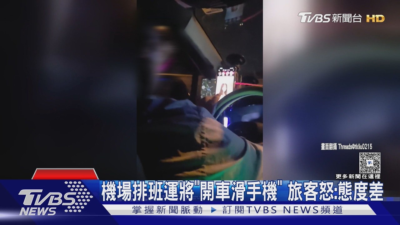 影音/排班計程車「邊開車邊滑短影音」 旅客怒:貴又態度差