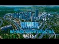 Cities: Skylines. Начало строительства. Часть 1 