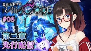 【超探偵事件簿 レインコード #8】第二章先行配信！次こそは名推理してみせる…！【鈴鹿詩子/にじさんじ】