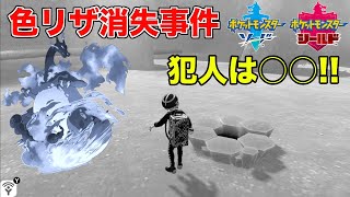 【ポケモン剣盾】リザードン消失しました！全てアイツのせいだ！【ポケットモンスター】