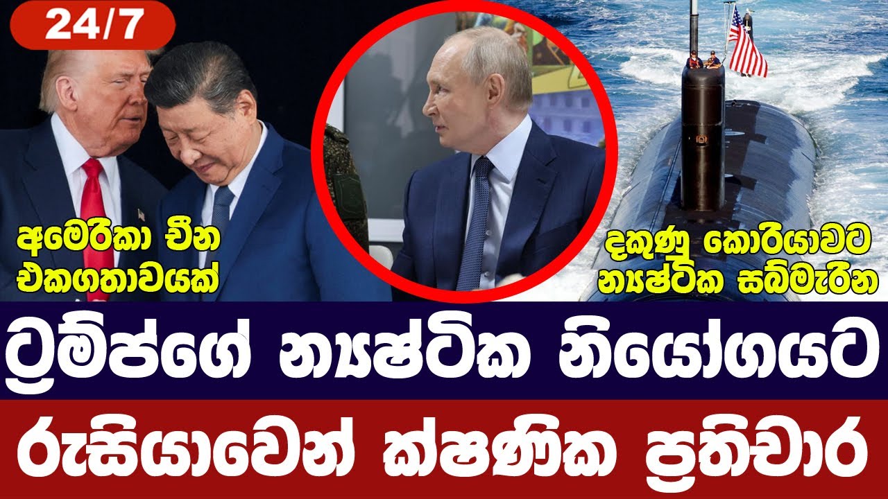 රුසියාවෙන් ට්‍රම්ප් ප්‍රතිචාර/චීන අමෙරිකානු එකගතා/?