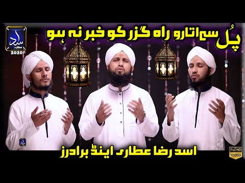 Asad Raza Attari & Brothers New Naat Sharif 2020 Pul Se Utaro Rah Guzar Ko Khabar Na Ho Naat 2020