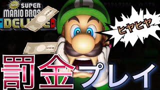 #7【ニュースーパーマリオブラザーズUデラックス】※新ルール ●●●で罰金!!??