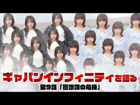 【声優姉妹が語る】超宇宙刑事ギャバン インフィニティ 最新回《第9話　鑑識課の危機》