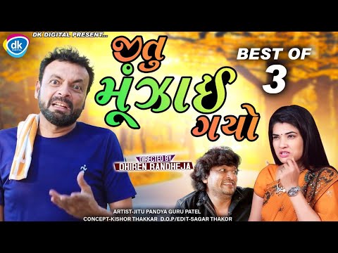 Jitu Muzai Gayo || જીતુ મૂંઝાઈ ગયો || Jitu Mangu || Best of 3 || Dhiren Randheja Comedy ||2022
