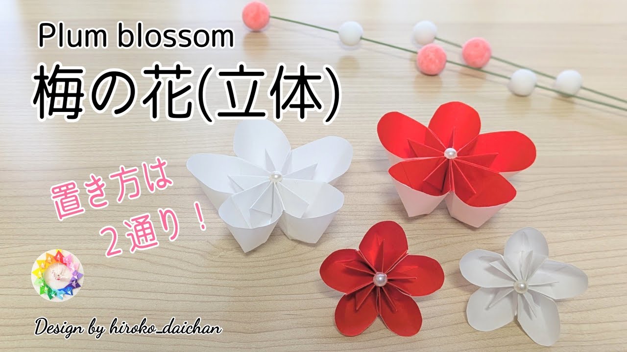 【折り紙】置いて飾れる梅の花(立体)／置き方は２通り！/How to make origami「Plum blossom」.