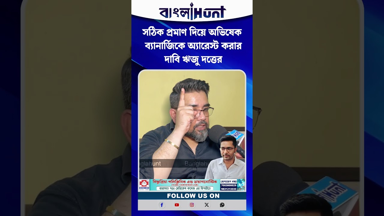 সঠিক প্রমাণ দিয়ে অভিষেক ব্যানার্জিকে অ্যারেস্ট করার দাবি ঋজু দত্তের