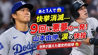 【衝撃】山本由伸、あと1人で快挙消滅…9回に悪夢の一発！世界が震えた歴史的投球【#山本由伸 #ドジャース #大谷翔平 #MLB #ノーヒットノーラン】