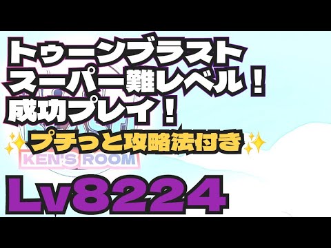 toonblast  Lv8224   トゥーンブラスト8224     スーパー難レベル！成功プレイ！