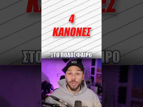 4 ⚽️ Κανόνες Που Ίσως ΔΕΝ Ήξερες! 👀🤯