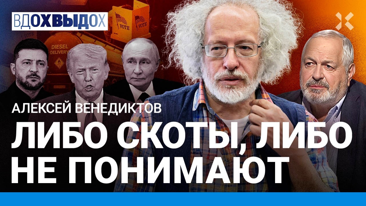 ВЕНЕДИКТОВ: Трамп и дизель. Переговоры. Судьба Путина после войны. Захват сам