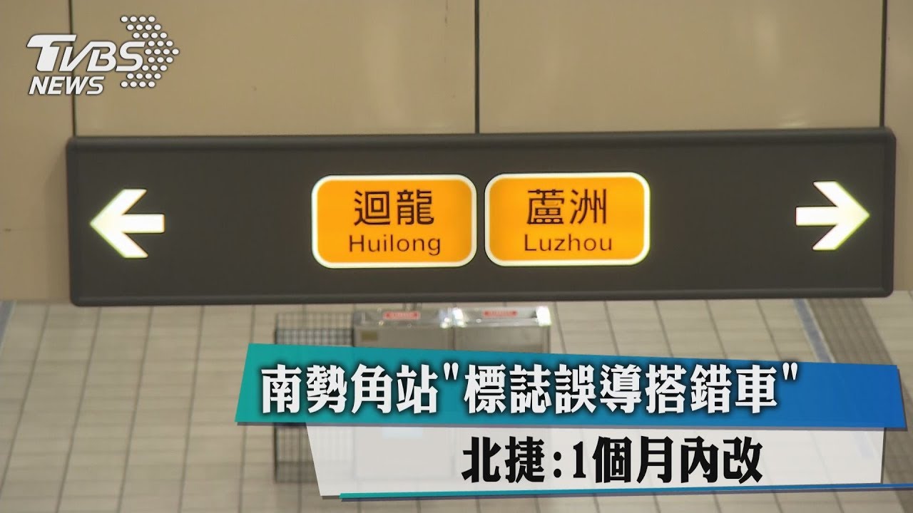 南勢角站「標誌誤導搭錯車」 北捷:1個月內改