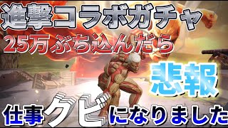 【荒野行動】最速で進撃の巨人コラボガチャまわした‼︎25万円ぶっ込んで仕事クビになりました【ヒデヤス】【荒野の光】