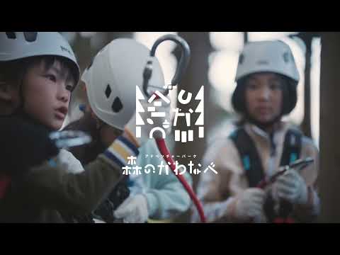南九州市プロモーション動画（アドベンチャーパーク森のかわなべ）