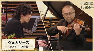 Download lagu 【クラシックTV】清塚信也・長原幸太「ヴォカリーズ」で対決！／ラフマニノフ作曲 | NHK mp3