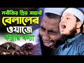 হযরত বেলাল রা এর কান্নার ঘটনা ক্বারী জ