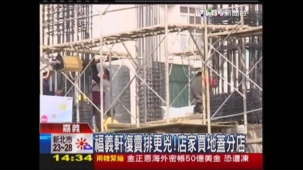 福義軒復賣排更兇! 店家買地蓋分店