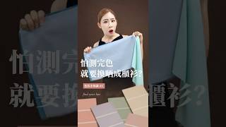 測完 Personal Color 就要破產換新衫?新手必睇三大誤解!🎨 #shorts #個人色彩 #個人色彩分析 #香港