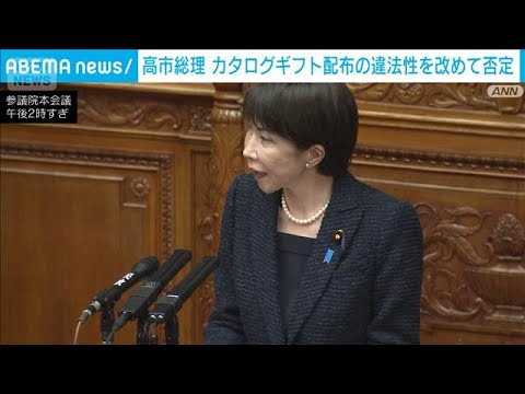 高市総理 カタログギフト配布の違法性を改めて否定(2026年2月26日)