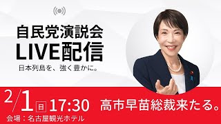 【ライブ配信】自民党演説会