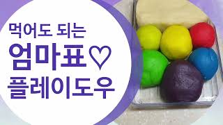 먹어도 되는 플레이도우 만들기/엄마표/ 밀가루도우/집콕놀이/코팅팬과 비코팅팬 비교/ 자율감각쾌락반응(ASMR)