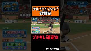 プロあるまじきプレー #shorts 【パワプロ】