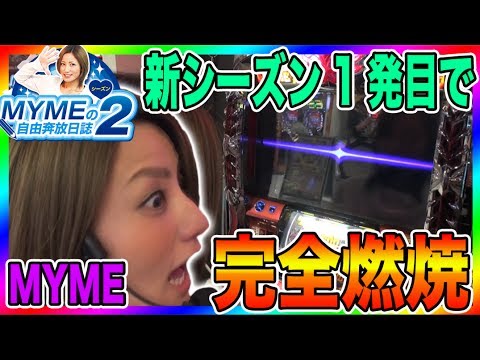 パチスロ【MYMEフリーズの巻】MYMEの自由奔放日誌シーズン2 #1 【パチスロ獣王 王者の覚醒/アナザーゴッドハーデス-奪われたZEUSver.-】