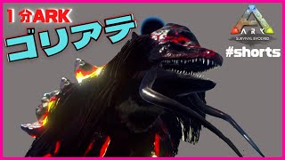 「１分ARK:MOD」ゴリアテ/マグマサウルスのような草食恐竜　#Shorts　　怪獣MOD