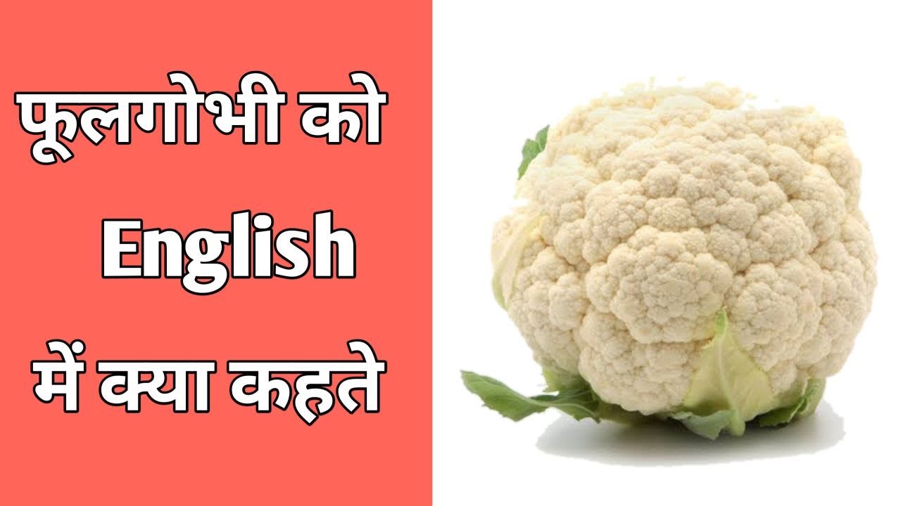 गोभी in English | गोभी को इंग्लिश में क्या कहते हैं