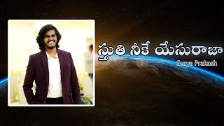 స్తుతి నీకే యేసు రాజా