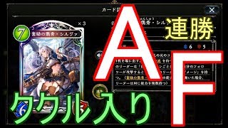 【シャドバ】よく勝てる！ククル入りアーティファクトネメシスでランクマッチ！！
